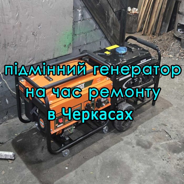 Підмінний генератор під час Ремонту оренда генератора ремонт діагостик