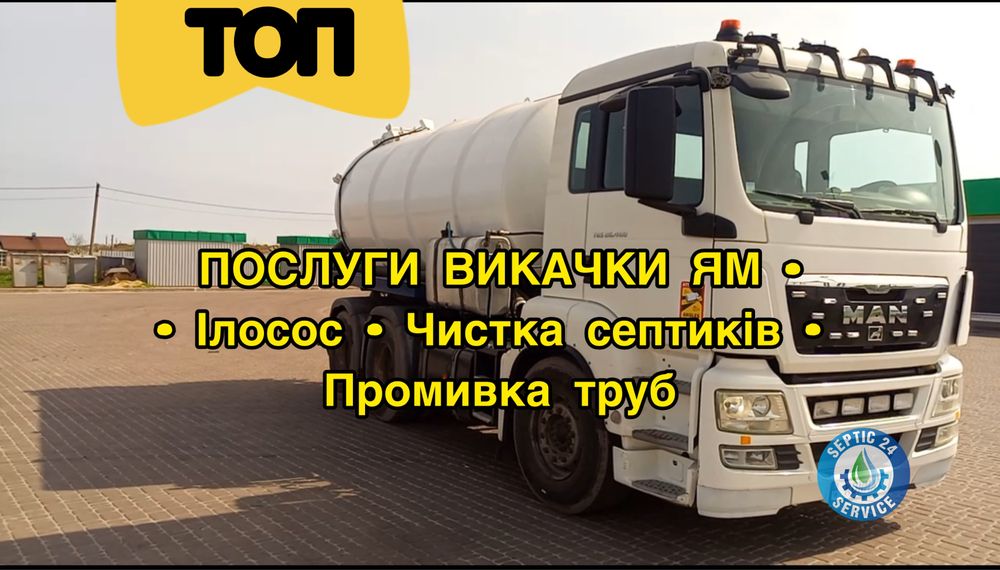 Викачка Ям Септика Промивка Труб Чистка Каналізацій Асенізатор