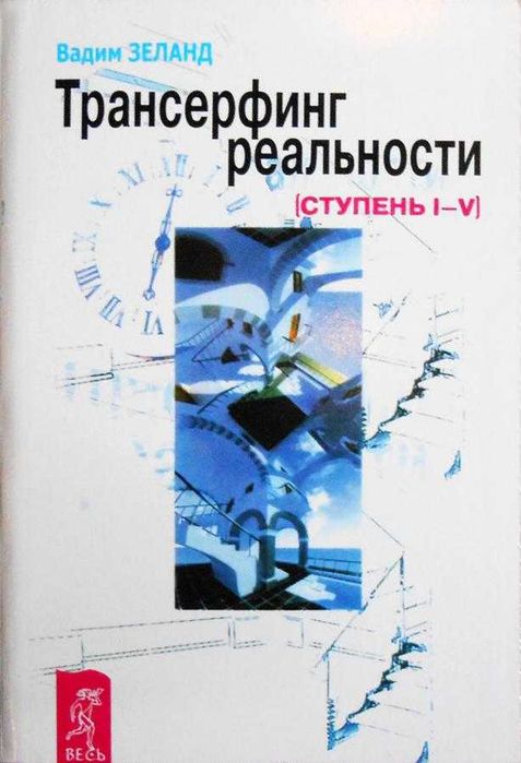 Трансерфинг реальности. Ступень №1-5. Зеланд Вадим