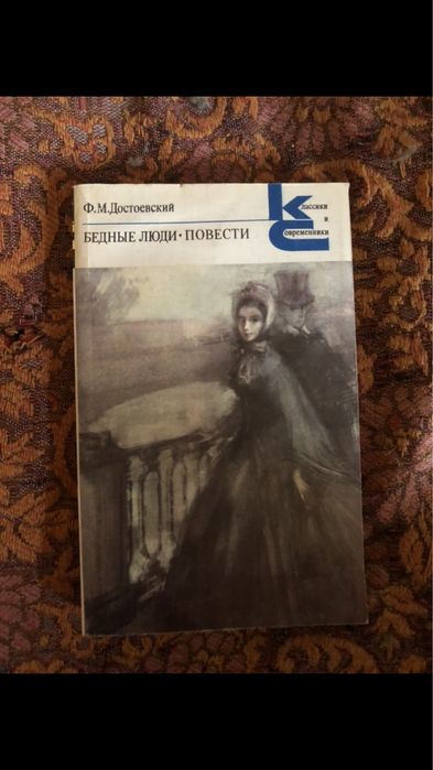 Ф.М. Достоевский. Бедные люди