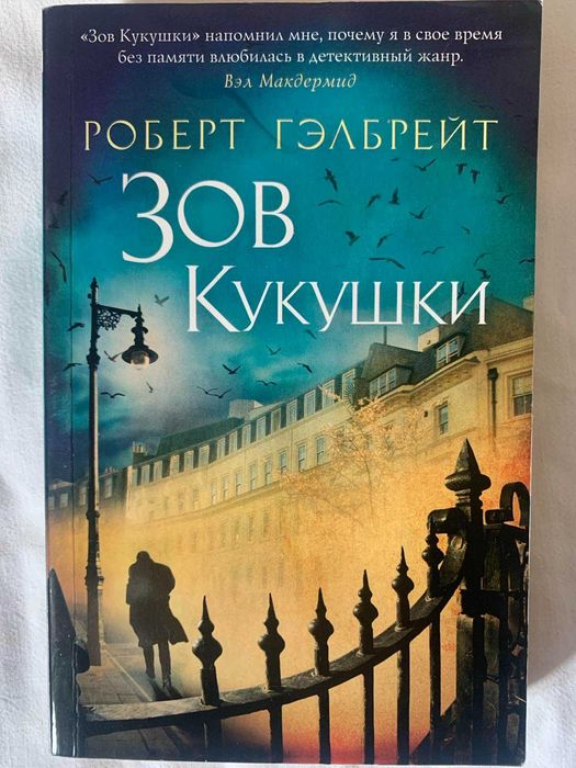 Р. Гэлбрейт. Зов кукушки