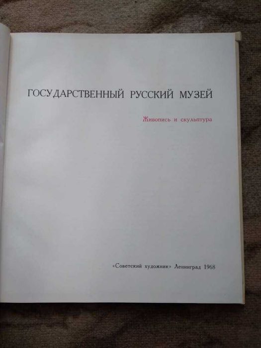 Книга-альбом «Государственный русский музей». Иллюстрации с описанием.