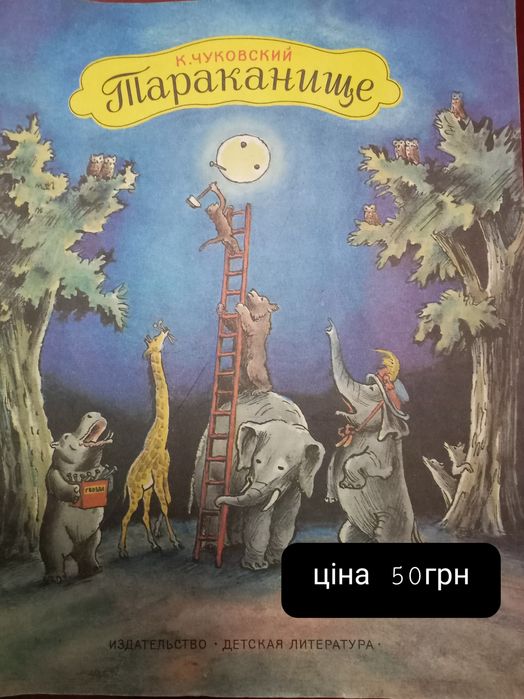 К. Чуковский. Тараканище