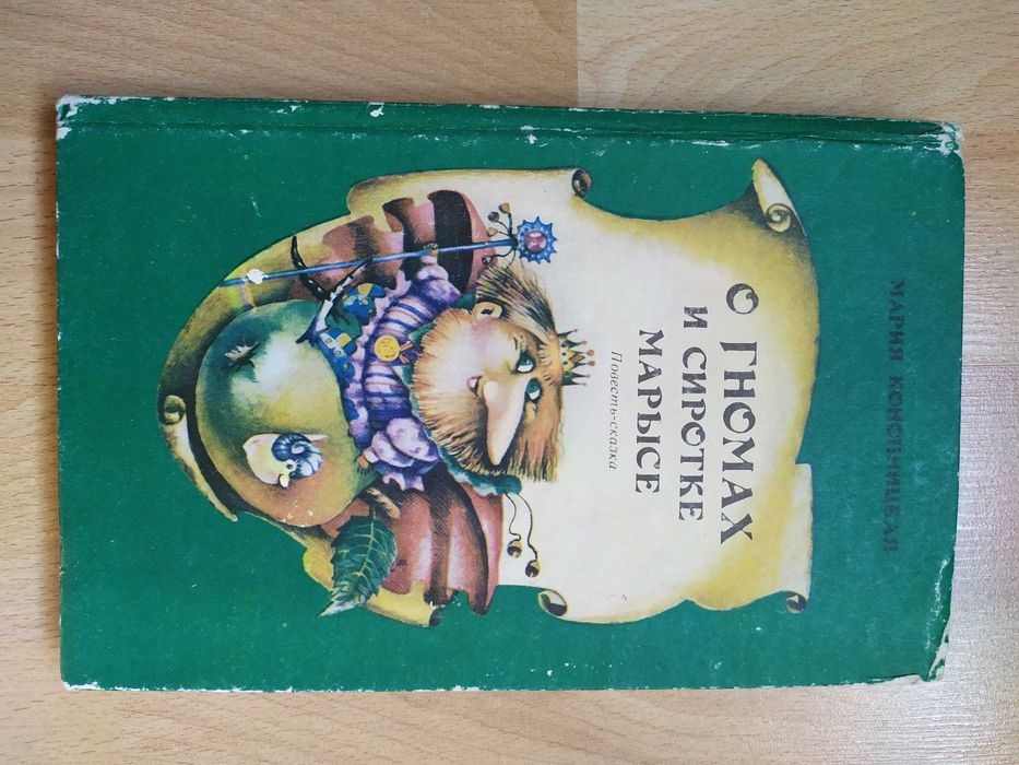 Детские книги сказки Конопницкая