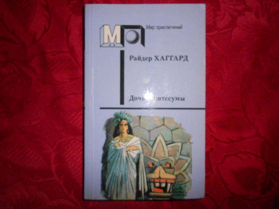 Р. Хаггард. Дочь Монтесумы