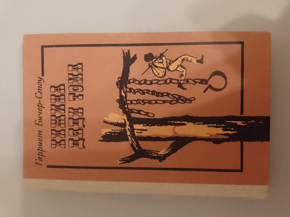 Хижина дяди Тома Гарриет Бичер- Стоу