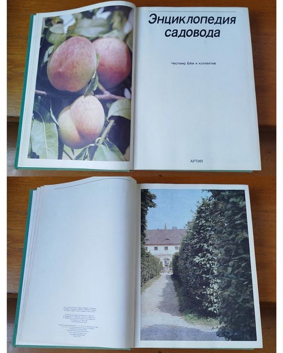 Энциклопедия садовода Артия Прага 1987 г