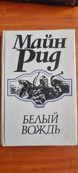 М. Рид. Белый вождь