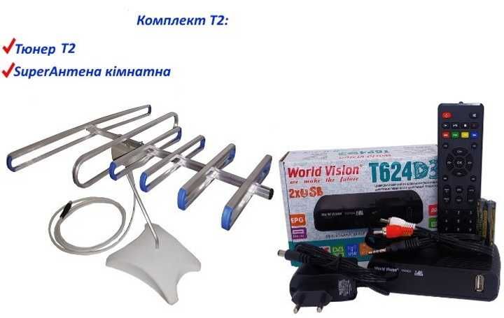 Комплект Т2 Телебачення Тюнер DVB-T2 World Vision + Антенна ефірна Т2