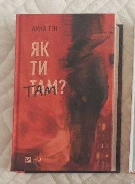 Продам книгу ( Як ти там )