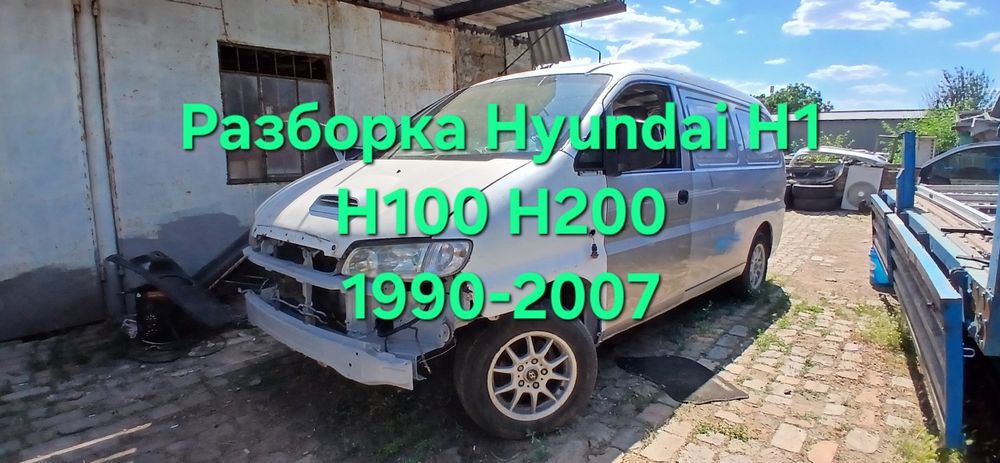 Hyundai H100 H1 H200 по запчастям
