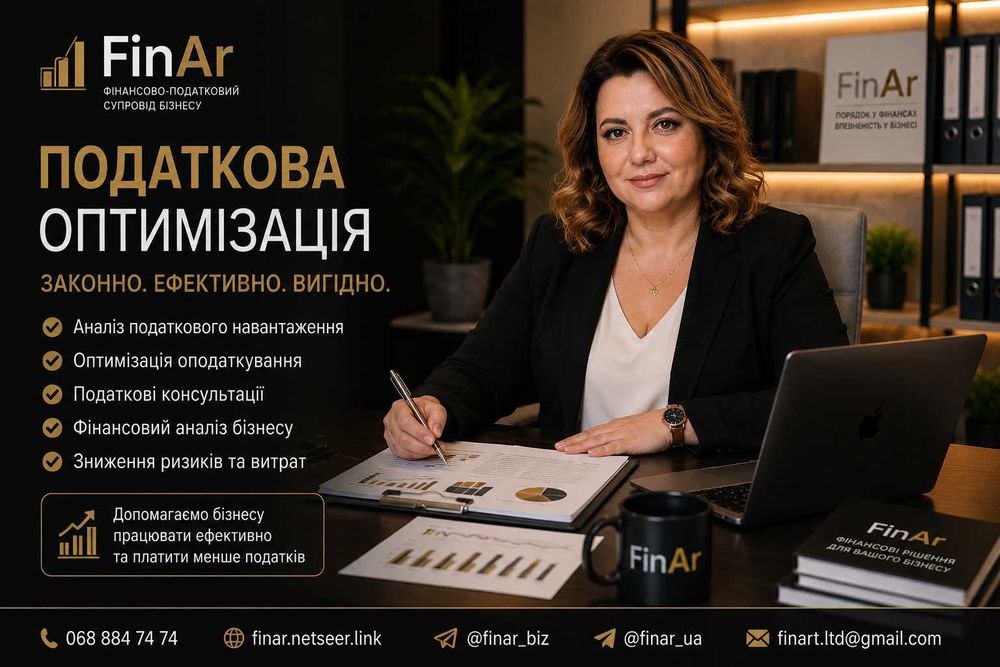 Податкова оптимізація | Податкові консультації | Фінансовий аналіз | FinAr