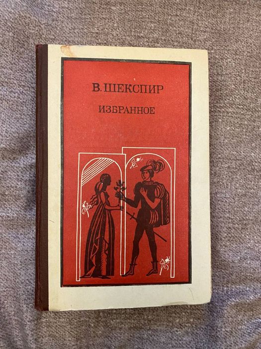 В. Шекспир. Избранное