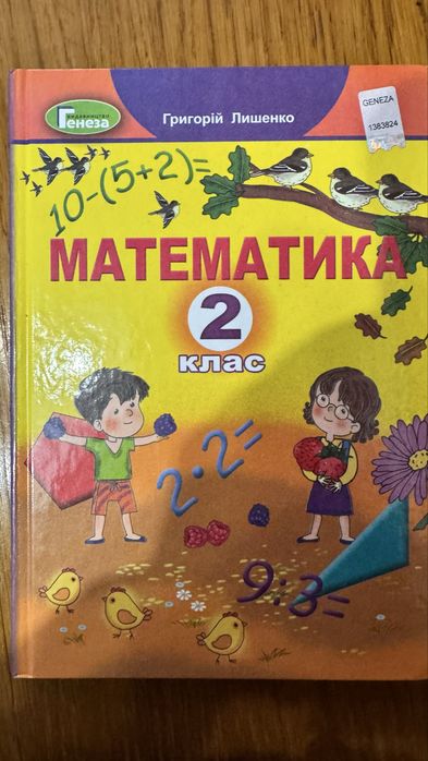 Математика для 2 класу НУШ