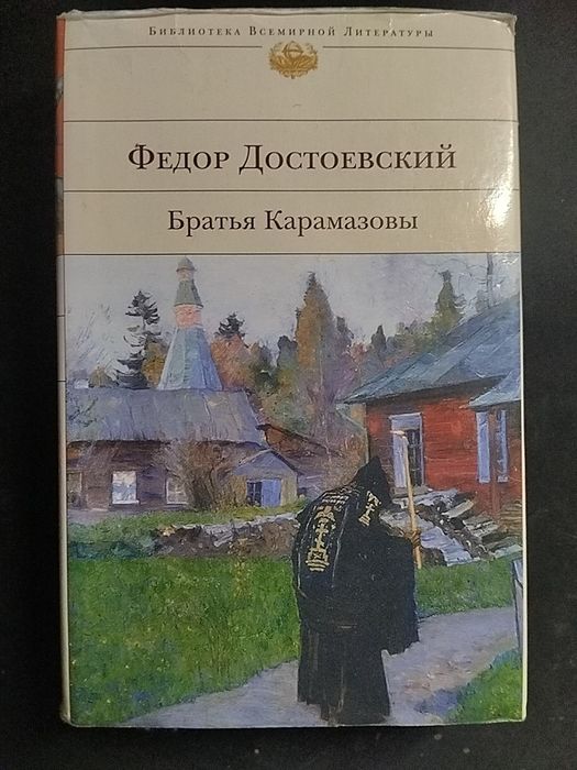 Книга Братья Карамазовы, Достоевский