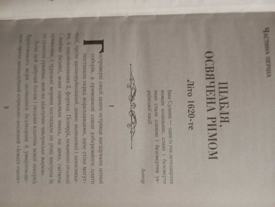 Книга "Шабля освячена Римом"