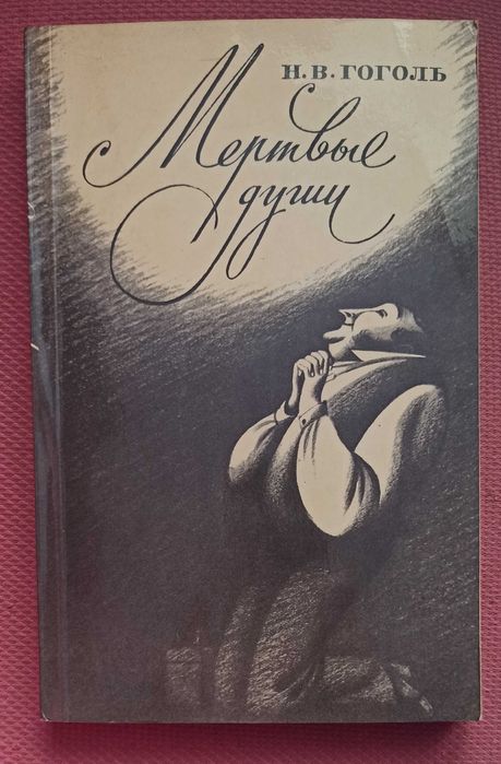 Н.В. Гоголь. Мертвые души
