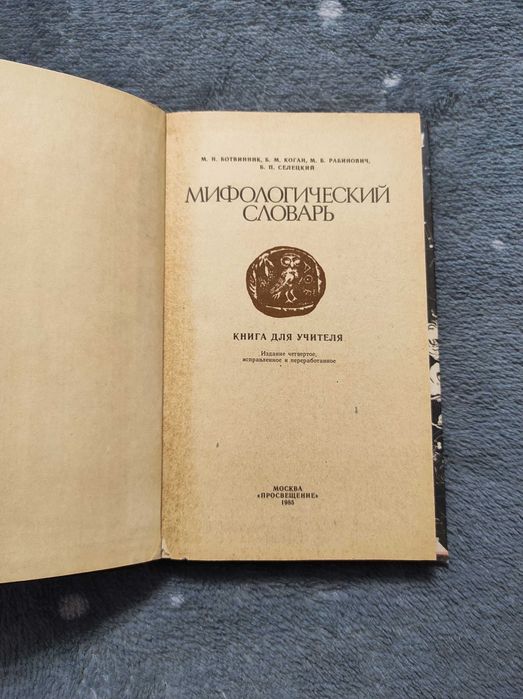мифологический словарь - купить книги, журналы - Цена на OLX.ua