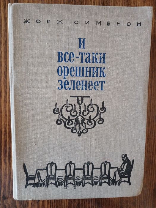 Жорж Сименон. "И все-таки орешник зеленеет" тверда палітурка  Б/В.