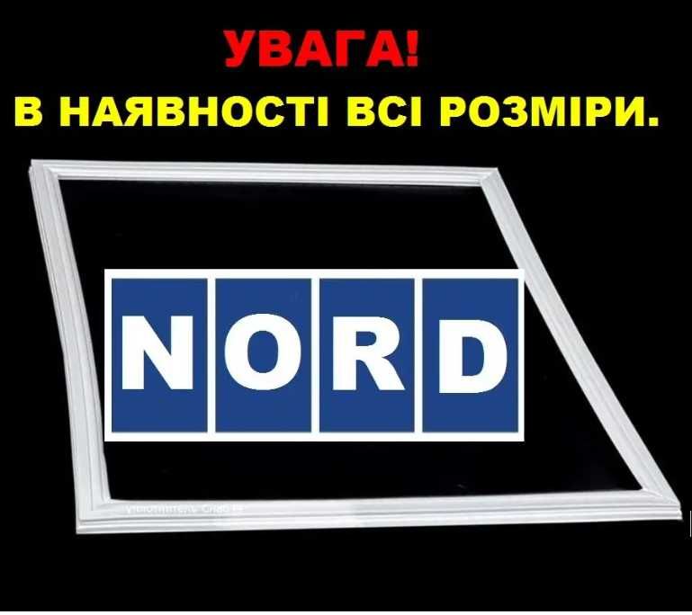 Гума/ущільнювач/резина уплотнительная для дверей холодильника Норд