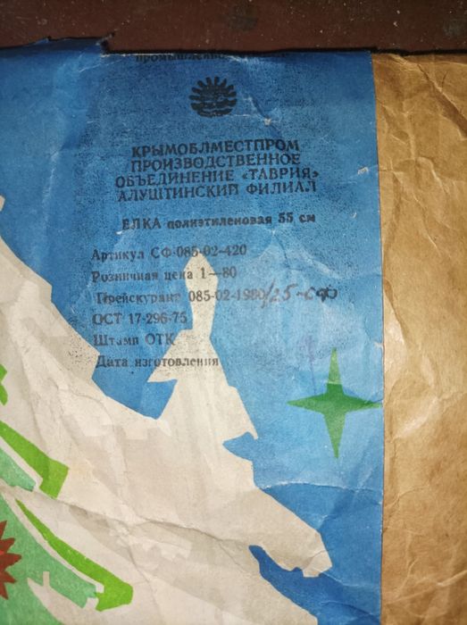 Ёлка искусственная СССР  0.55 м.