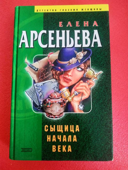 Елена Арсеньева. Сыщица начала века