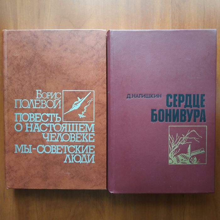 Б. Полевой. Серия Тебе, юность