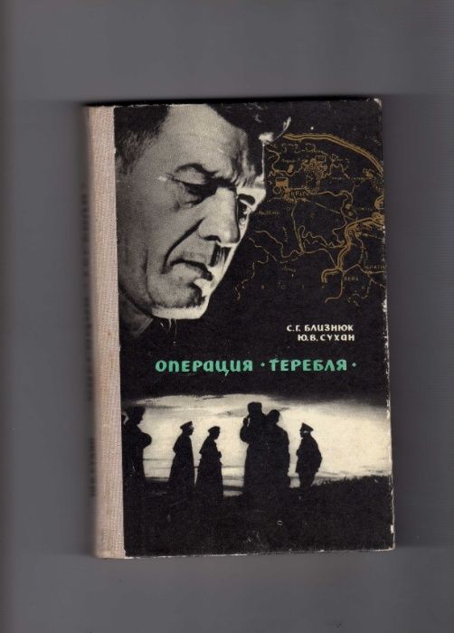 С.Г. Близнюк. Операция