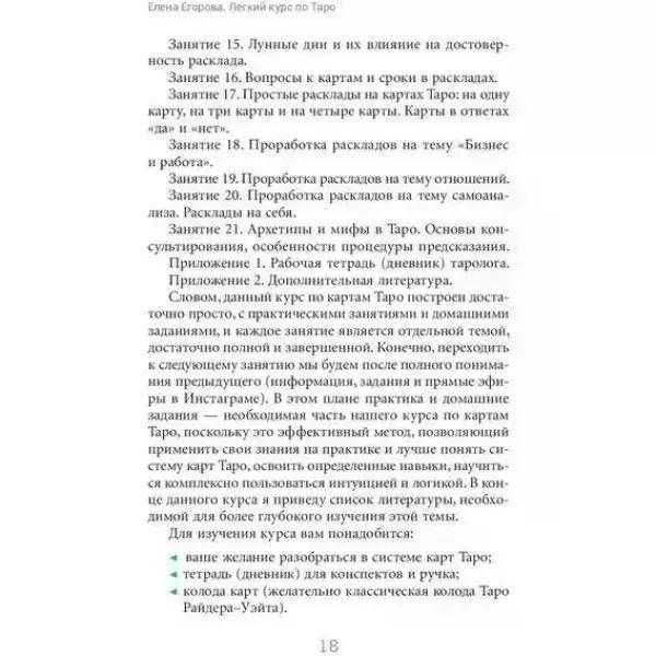 Книга Легкий курс по Таро