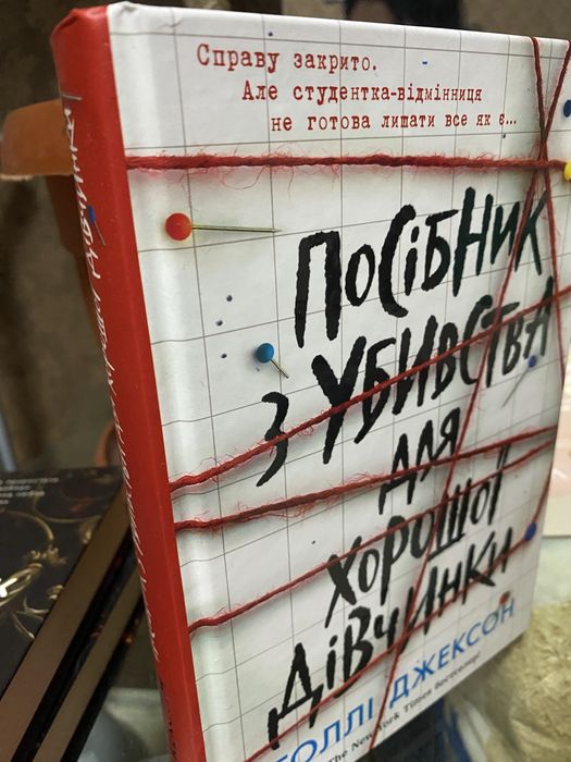 Книга «посібник з убивства для хорошої дівчинки»