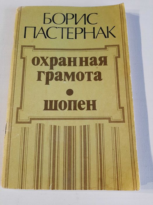 Б.Л. Пастернак. Охранная грамота. Шопен