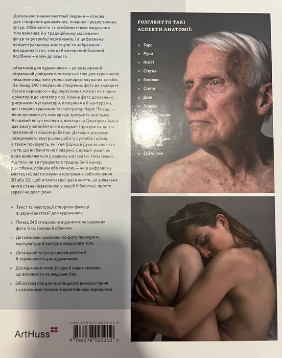Анатомія для художників