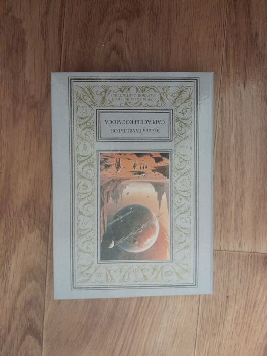 Эдмонд Гамильтон - Саргассы космоса