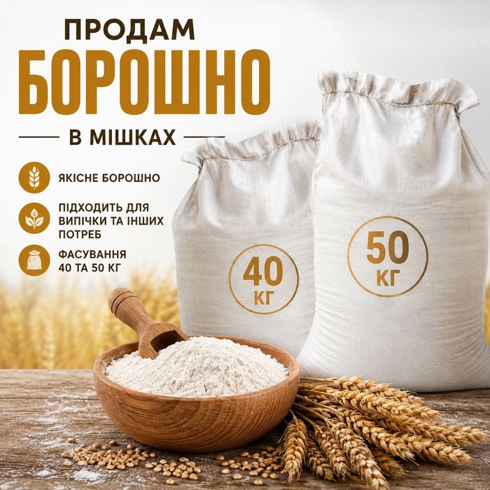 Продаж борошна, мука