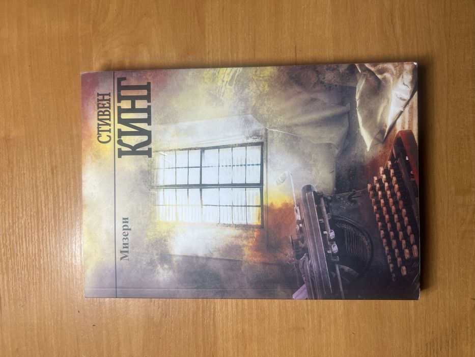 Стивен Кинг. Мизери