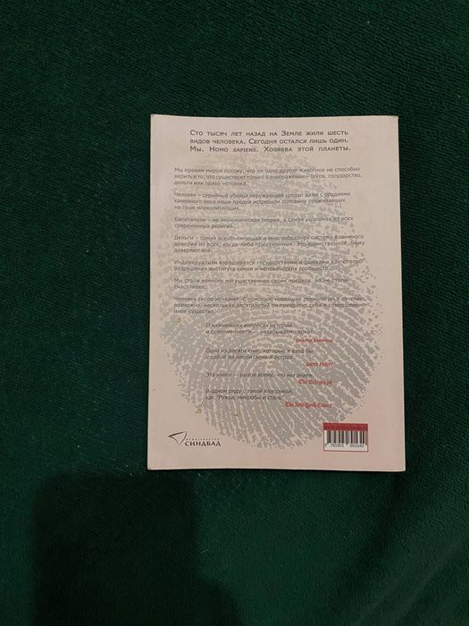 " Sapience. Короткая история человечества" Юваль Ной Харари