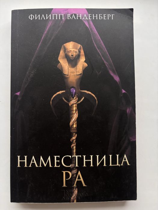 «Наместница РА» Филипп Ванденберг