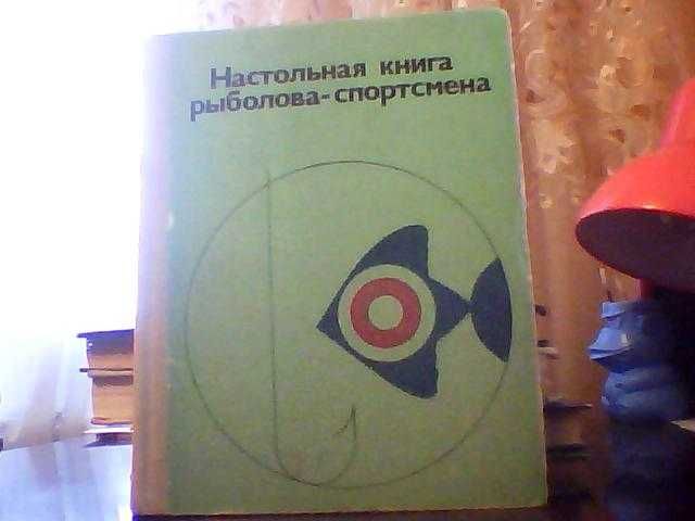 Настольная книга рыболова-спортсмена.