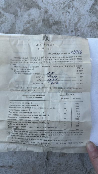 Продам лампу ГУ-43Б