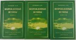 М.Л. Бурцева. Возрождение истины в трех томах