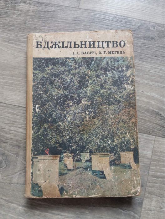 Книги бджоляра  .