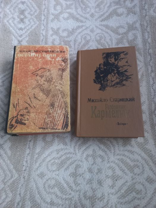 Михайло Старицький, комплект книжок
