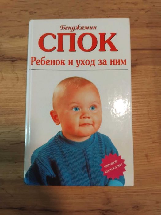 Б. Спок. Ребенок и уход за ним