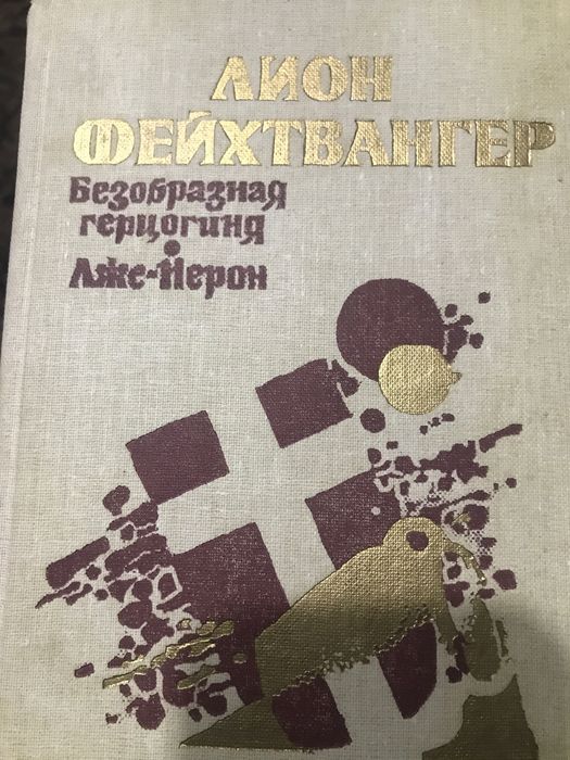 Л. Фейхтвангер. Безобразная герцогиня