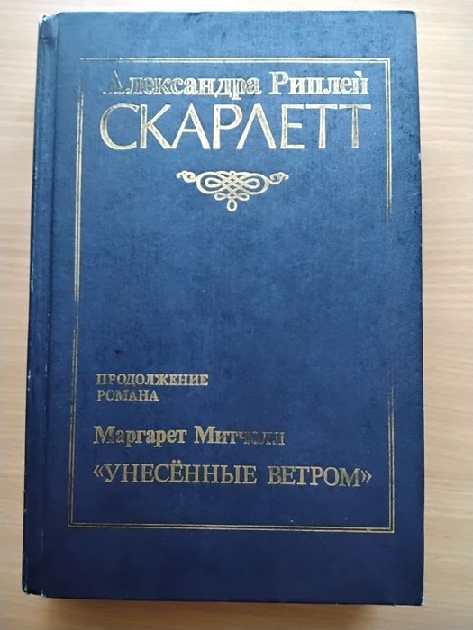А. Риплей. Скарлетт