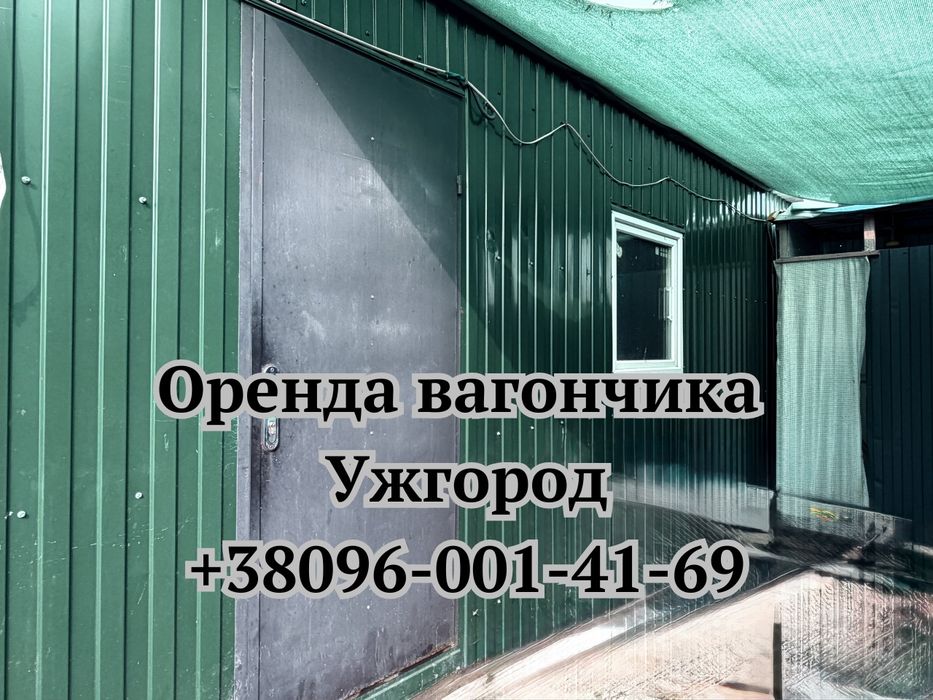 ОРЕНДА Вагончик Ужгород, оренда битовки Ужгород