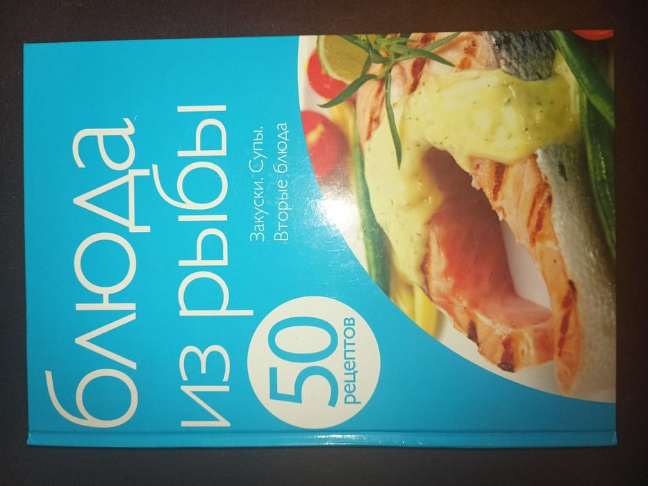 Блюда из рыбы. 50 рецептов