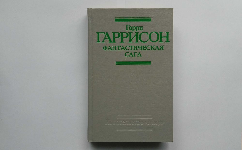 Г. Гаррисон. Фантастическая Сага
