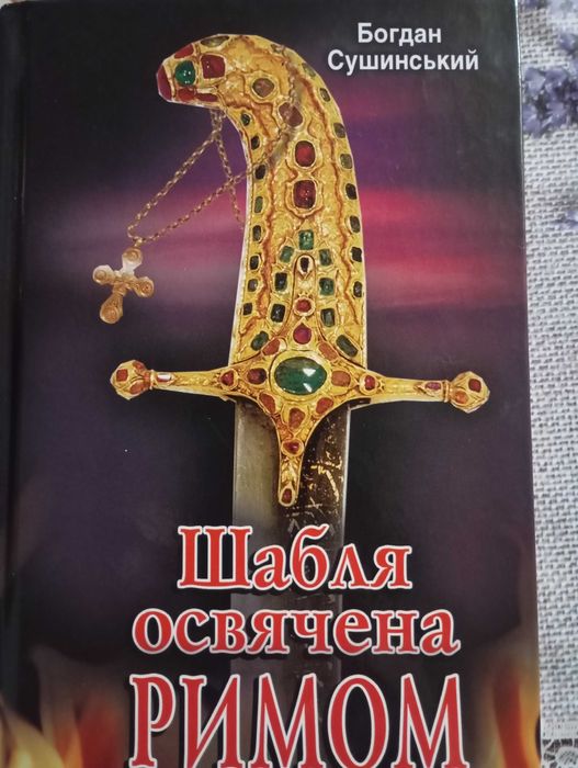 Книга "Шабля освячена Римом"