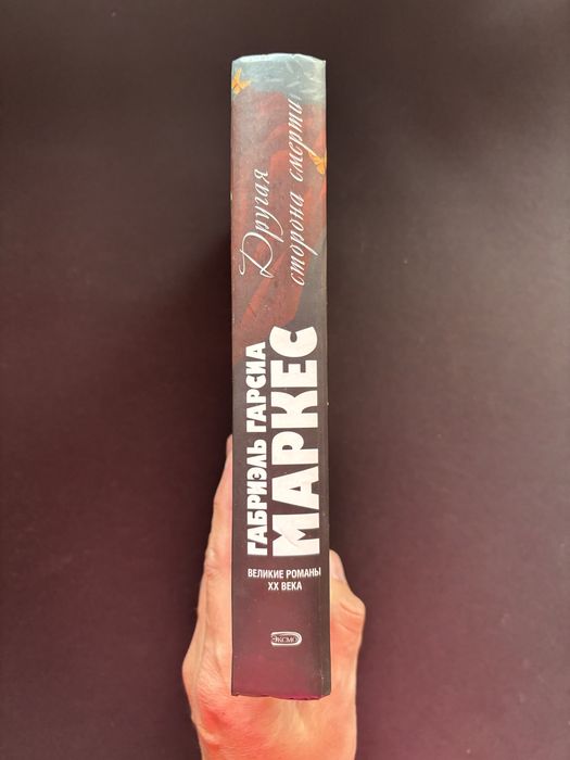 Габриэль Гарсиа Маркес другая сторона смерти палая листва рассказы